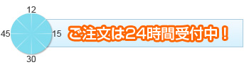 ご注文は24時間受付中！