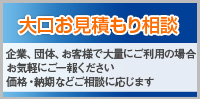 大口お見積もり相談