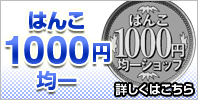 はんこ1000円均一