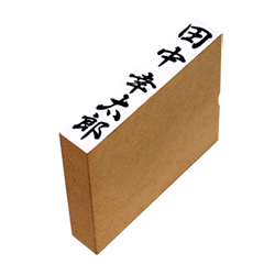 ゴム印　署名印
